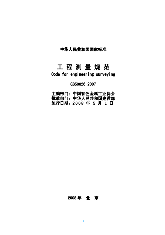 工程測量規(guī)范封面