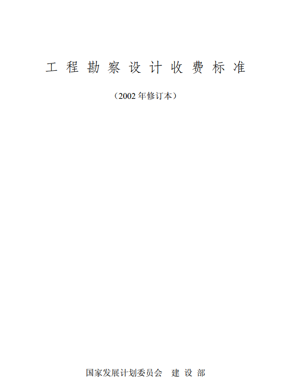 《工程勘察設計收費標準》