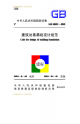 《建筑地基基礎設計規(guī)范》GB50007-2002下載