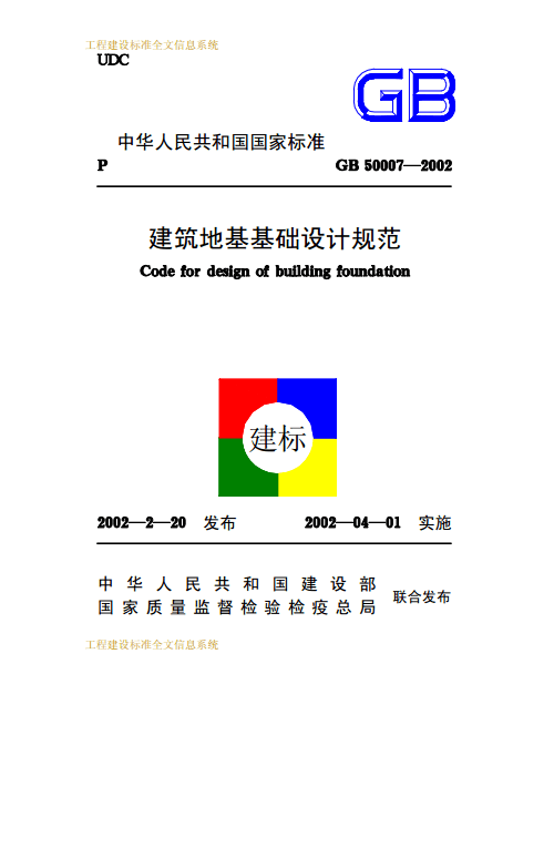 《建筑地基基礎設計規范》GB50007-2002