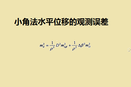 小角法水平位移的觀測(cè)誤差