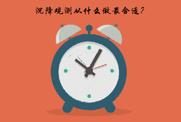 沉降觀測什么時候做最合適